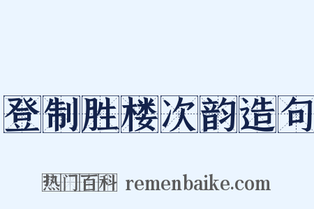 登制胜楼次韵造句是什么意思的图片